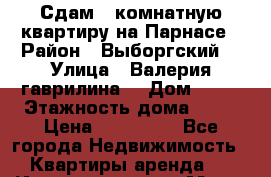 Сдам 1 комнатную квартиру на Парнасе › Район ­ Выборгский  › Улица ­ Валерия гаврилина  › Дом ­ 15 › Этажность дома ­ 32 › Цена ­ 200 000 - Все города Недвижимость » Квартиры аренда   . Ингушетия респ.,Магас г.